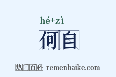 何自是什么意思的图片